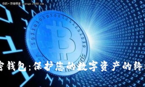 Ledger加密钱包：保护您的数字资产的终极解决方案