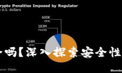 CG钱包安全吗？深入探索安全性与用户体验