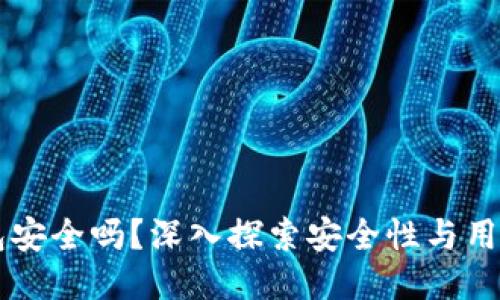 CG钱包安全吗？深入探索安全性与用户体验