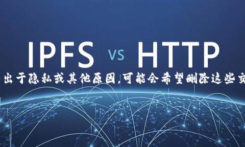 TP钱包（TokenPocket）是一个多链数字资产钱包，用户在使用过程中可能会产生各类交易记录。有些用户出于隐私或其他原因，可能会希望删除这些交易记录。本文将围绕这一话题展开，深入探讨TP钱包的交易记录管理以及用户如何提升自己的隐私保护。


TP钱包交易记录能删吗？彻底解密你的隐私保护技巧