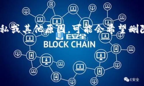 TP钱包（TokenPocket）是一个多链数字资产钱包，用户在使用过程中可能会产生各类交易记录。有些用户出于隐私或其他原因，可能会希望删除这些交易记录。本文将围绕这一话题展开，深入探讨TP钱包的交易记录管理以及用户如何提升自己的隐私保护。


TP钱包交易记录能删吗？彻底解密你的隐私保护技巧