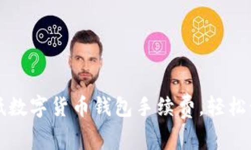 如何有效降低数字货币钱包手续费，轻松管理你的资产