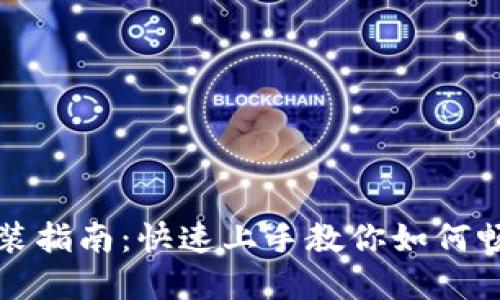 轻松钱包下载安装指南：快速上手教你如何畅享数字钱包世界