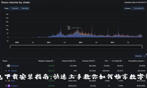 轻松钱包下载安装指南：快速上手教你如何畅享数字钱包世界
