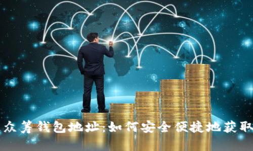 区块链众筹钱包地址：如何安全便捷地获取与管理