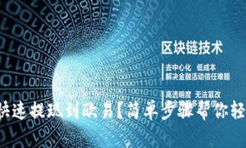 TP钱包如何快速提现到欧易？简单步骤帮你轻松转移资金！
