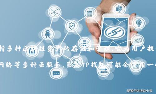 TP钱包（TokenPocket）并不是阿里云服务器。TP钱包是一款多链数字货币钱包，支持多种区块链资产的存储和管理。它为用户提供了便捷的加密资产管理服务，包括发送、接收、交易和存储各种数字货币等功能。 

阿里云则是阿里巴巴集团旗下的云计算服务平台，提供云服务器、云存储、数据库、网络等多种云服务。虽然TP钱包可能会使用一些云服务进行数据存储或应用托管，但它本身并不等同于阿里云服务器。

如果你对TP钱包或者阿里云服务器有更具体的问题，可以告诉我！