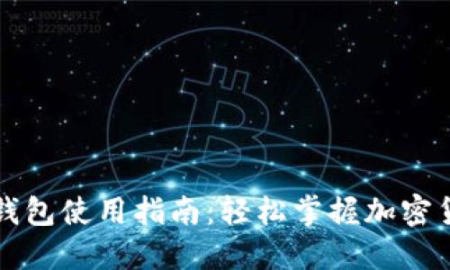 区块链钱包使用指南：轻松掌握加密货币管理