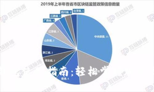 区块链钱包使用指南：轻松掌握加密货币管理