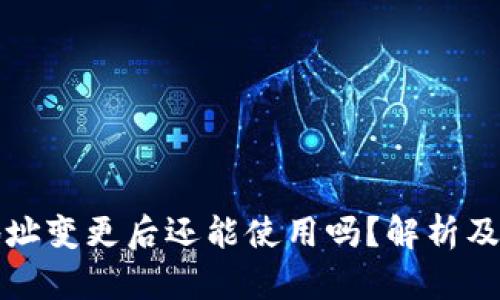TP钱包地址变更后还能使用吗？解析及操作指南