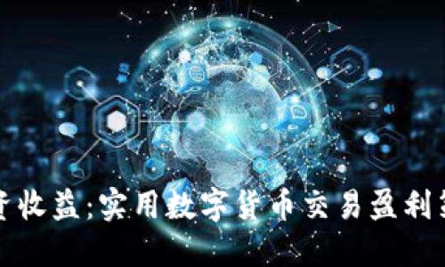 提升投资收益：实用数字货币交易盈利策略详解