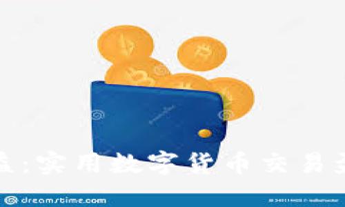 提升投资收益：实用数字货币交易盈利策略详解