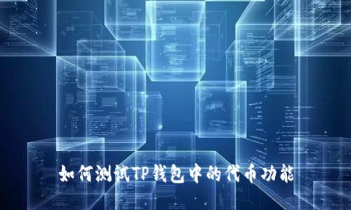 如何测试TP钱包中的代币功能