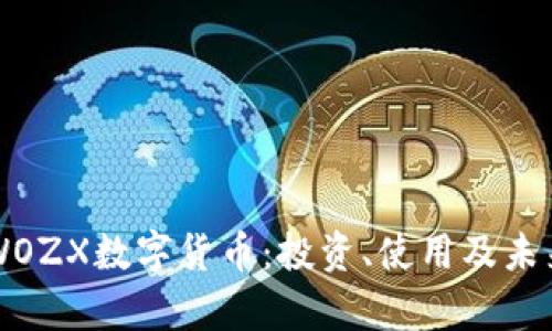 深入了解WOZX数字货币：投资、使用及未来前景解析