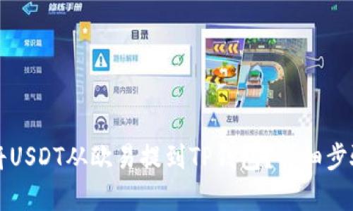 如何将USDT从欧易提到TP钱包？详细步骤解析