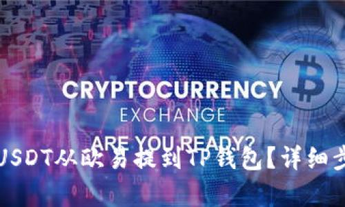 如何将USDT从欧易提到TP钱包？详细步骤解析
