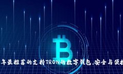 2023年最推荐的支持TRON的数