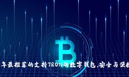 2023年最推荐的支持TRON的数字钱包，安全与便捷并存