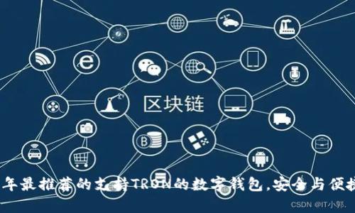 2023年最推荐的支持TRON的数字钱包，安全与便捷并存