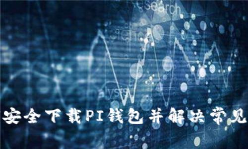 如何安全下载PI钱包并解决常见问题