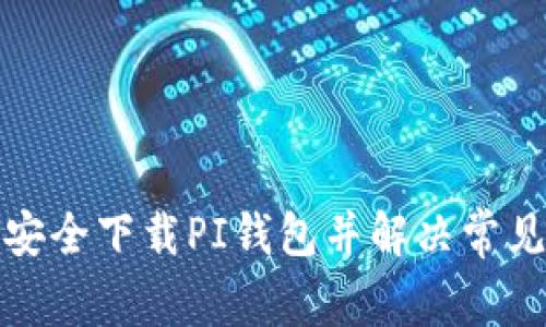 如何安全下载PI钱包并解决常见问题