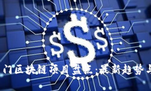 2023年热门区块链项目盘点：最新趋势与发展前景