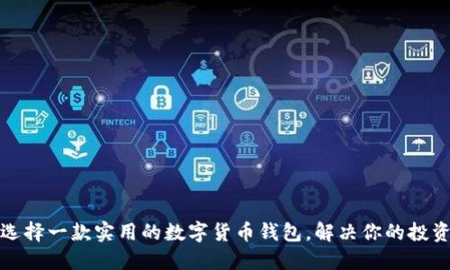 如何选择一款实用的数字货币钱包，解决你的投资难题