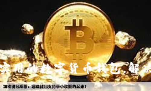 如何选择一款实用的数字货币钱包，解决你的投资难题