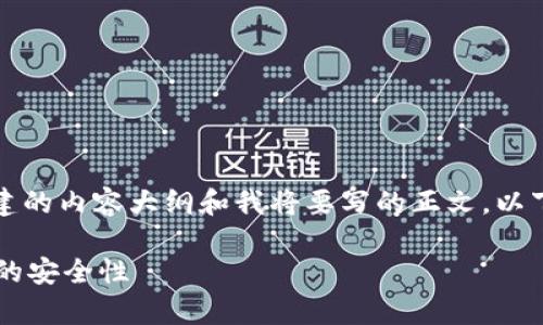 注意：下面是一个通过和关键词的框架所构建的内容大纲和我将要写的正文。以下内容将围绕“tp钱包卖币批准安全性”展开。

TP钱包卖币批准安全吗？全面解析数字资产的安全性