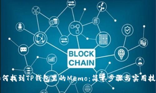 如何找到TP钱包里的Memo：简单步骤与实用技巧