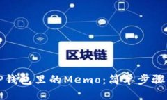 如何找到TP钱包里的Memo：