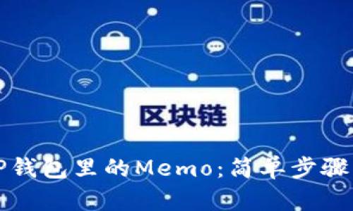 如何找到TP钱包里的Memo：简单步骤与实用技巧