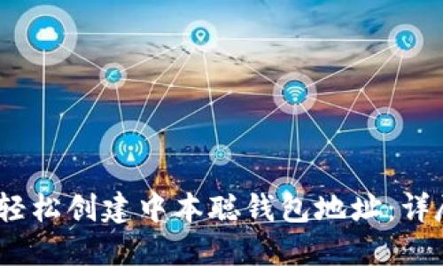 :如何轻松创建中本聪钱包地址：详尽指南