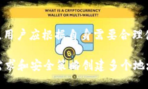 在t p钱包中，用户可以创建多个地址。具体数量可能因钱包的版本或用户的具体需求而有所不同。一般来说，大多数数字钱包都允许用户生成多个地址，以提高隐私性和安全性。

### 具体说明

1. **隐私性**：多个地址可以帮助用户保持更高的金融隐私。例如，用户可以为不同的交易创建不同的地址，而不是一直使用同一个地址，使得外部观察者更难以追踪他们的交易活动。

2. **安全性**：创建多个地址也可以提高资产的安全性。用户可以将资产分散存放在多个地址中，这样即使一个地址遭到攻击，损失也会被控制在最低限度。

3. **管理方便**：对于有多笔交易或多种资产的用户来说，使用不同的地址可以更清晰地管理自己的资金流向，方便记录与审计。

### 注意事项

- **备份**：用户在创建新地址时，务必妥善保存钱包的备份信息，以防丢失。
- **使用习惯**：虽然创建多个地址有其好处，但过多数量可能导致管理困难，用户应根据自身需要合理使用。

总的来说，t p钱包能创建多少个地址并没有严格的限制，用户可以根据自身需求和安全策略创建多个地址。