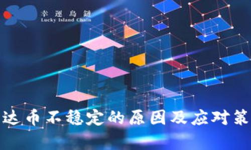 泰达币不稳定的原因及应对策略