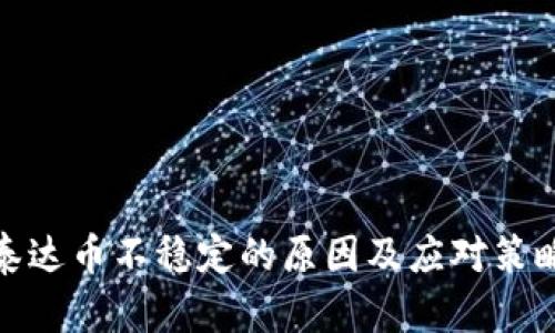 泰达币不稳定的原因及应对策略