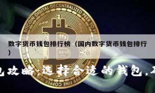 数字货币钱包攻略：选择合适的钱包，确保资产安全