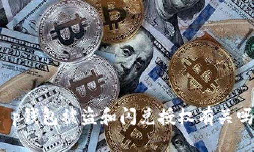 t p钱包被盗和闪兑授权有关吗？