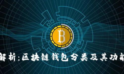 全面解析：区块链钱包分类及其功能介绍