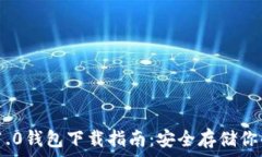   imToken 1.0钱包下载指南：