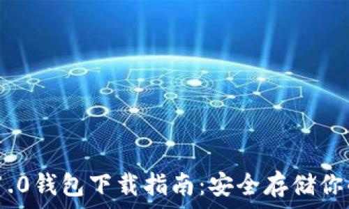   
imToken 1.0钱包下载指南：安全存储你的数字资产