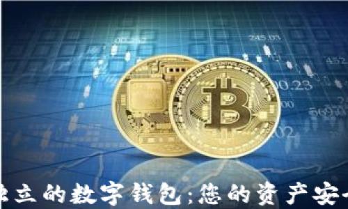 
安全独立的数字钱包：您的资产安全防线
