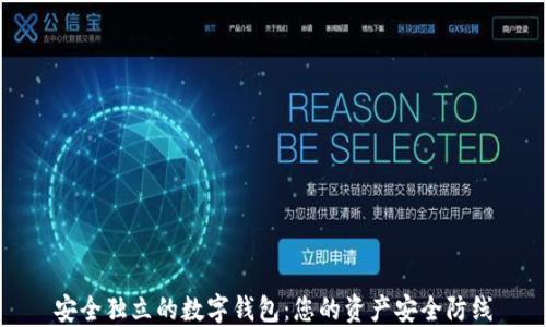 
安全独立的数字钱包：您的资产安全防线