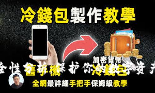 冷钱包的安全性分析：保护你的数字资产的最佳选择