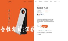冷钱包的安全性分析：保