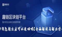 TP钱包转出后可以追回吗？