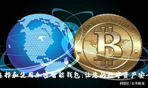 如何选择和使用加密智能钱包：让您的数字资产安全无忧