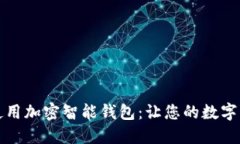 如何选择和使用加密智能