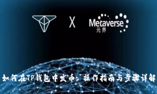 如何在TP钱包中发币: 操作指南与步骤详解