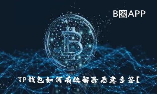 TP钱包如何有效解除恶意多签？